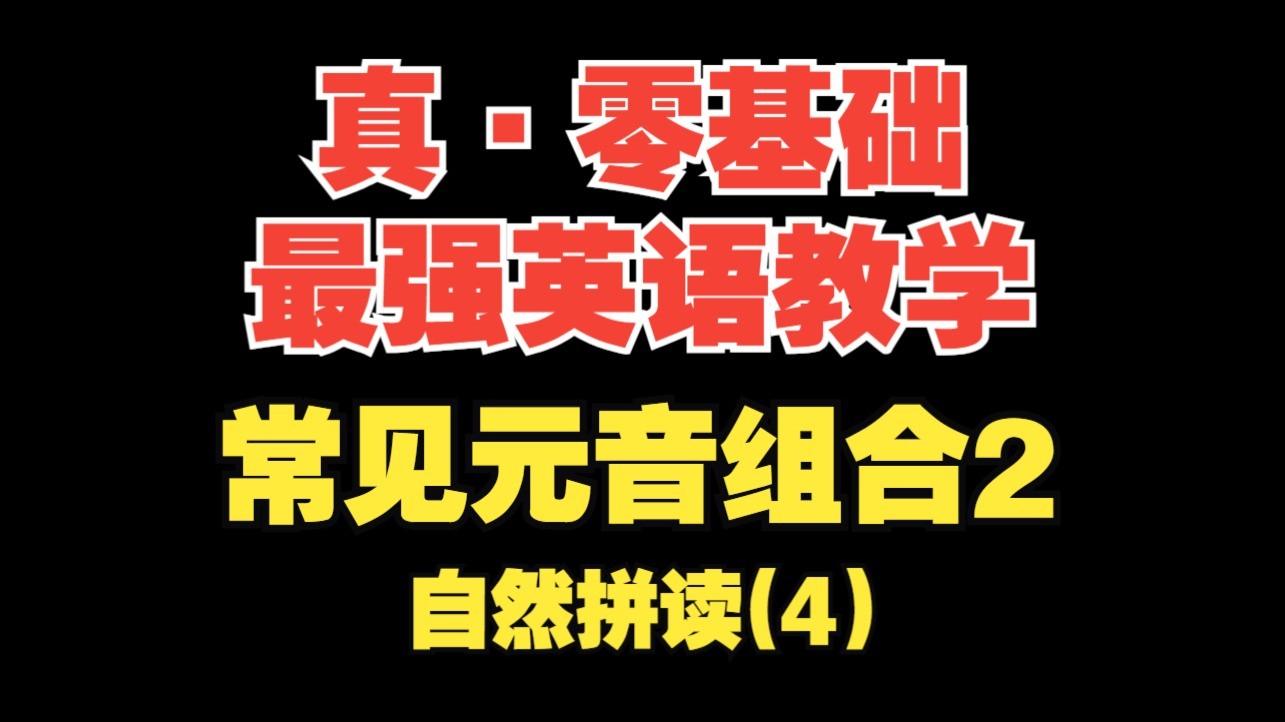 【真·零基础英语(自然拼读4)】常见元音组合2, oo; ou/ow的发音