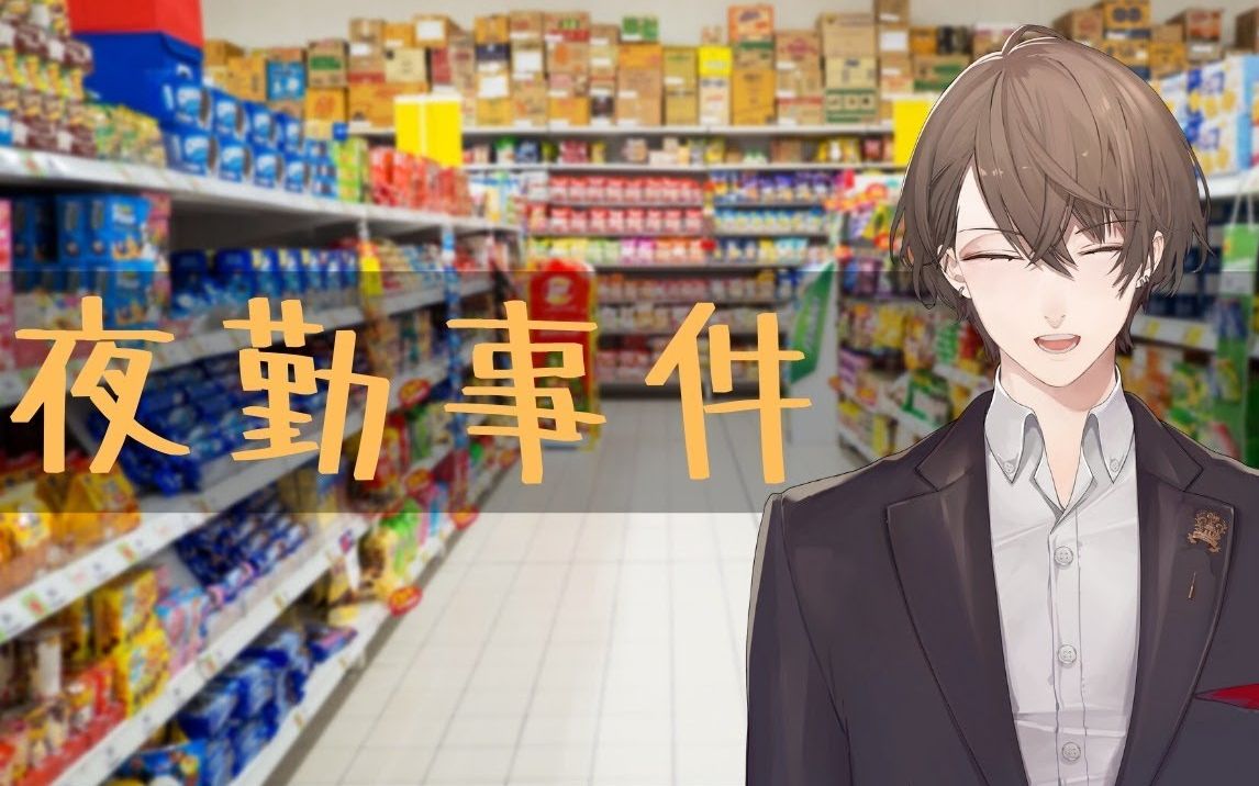 【熟肉】【夜勤事件】Re:0 从零开始的便利店打工仔 Part3