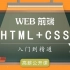 最新web前端权威极速入门宝典（HTML+CSS+小米商城实战全套教程）【海码学院】