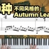 【爵士钢琴】用十种不同风格演奏经典名曲《Autumn Leaves》