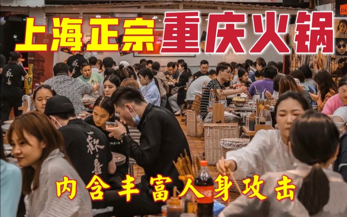 和损友一起吃上海最正宗重庆火锅，每天人气爆满！真的好吃吗？