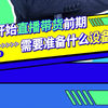 超实用的绿幕直播间搭建攻略来啦！快速实现你想要的直播场景！#全套直播设备 #直播带货 #专业虚拟直播间