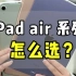 iPad air 系列怎么选？看完就知道了！