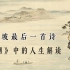 “庐山烟雨浙江潮”，苏轼的最后一首诗，究竟想要说什么？