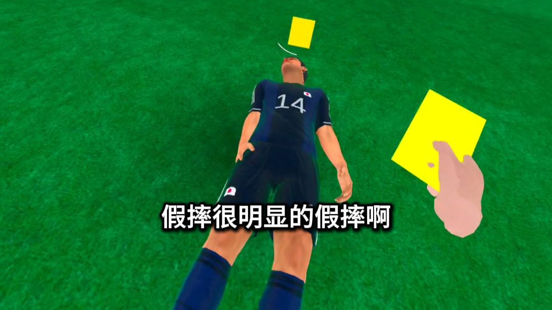 国足对战日本那我当裁判必须发力了