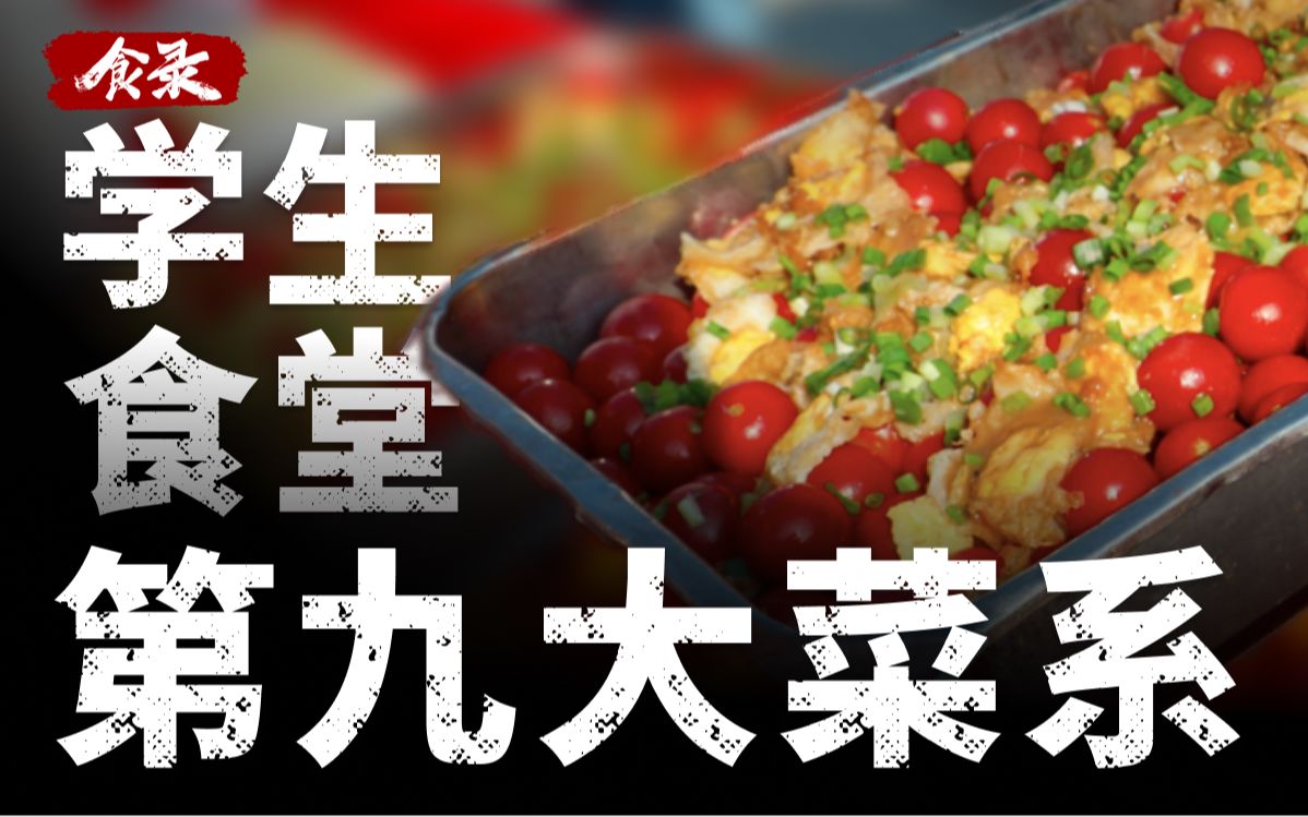 【食录】圣女果炒鹌鹑蛋、玉米炒葡萄，食堂不好吃的原因找到了