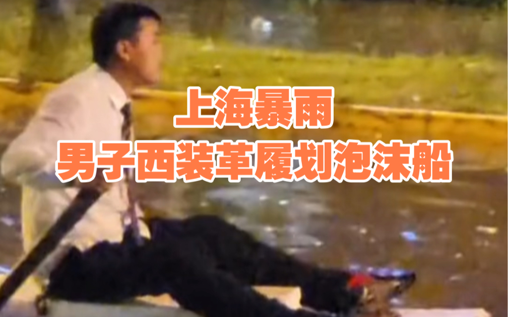 上海暴雨男子西装革履划泡沫船，上演现实版“鲁滨逊漂流记”