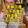 【再见爱人4】张泉灵老师直言麦琳沉浸在不舒适的舒适圈中无法自拔