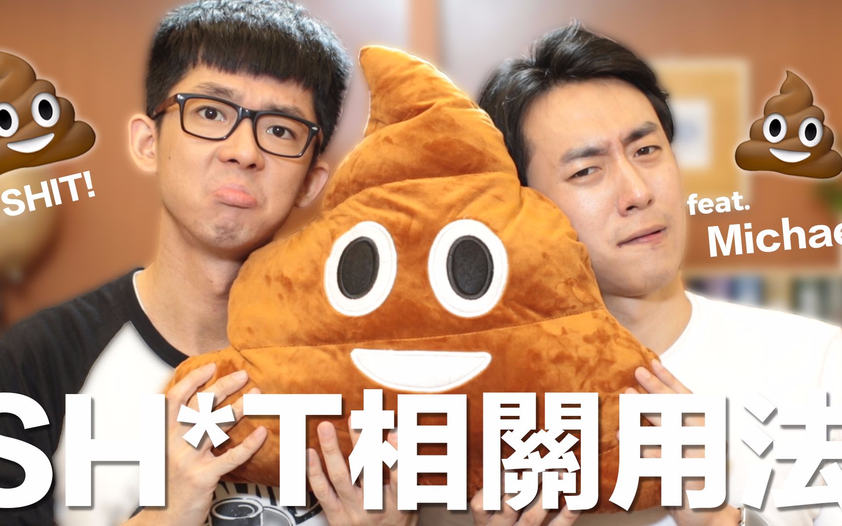 【阿滴英文】什么!原来sh*t 的学问这么深奥!