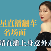 明星直播翻车名场面，金靖直播上身意外走光