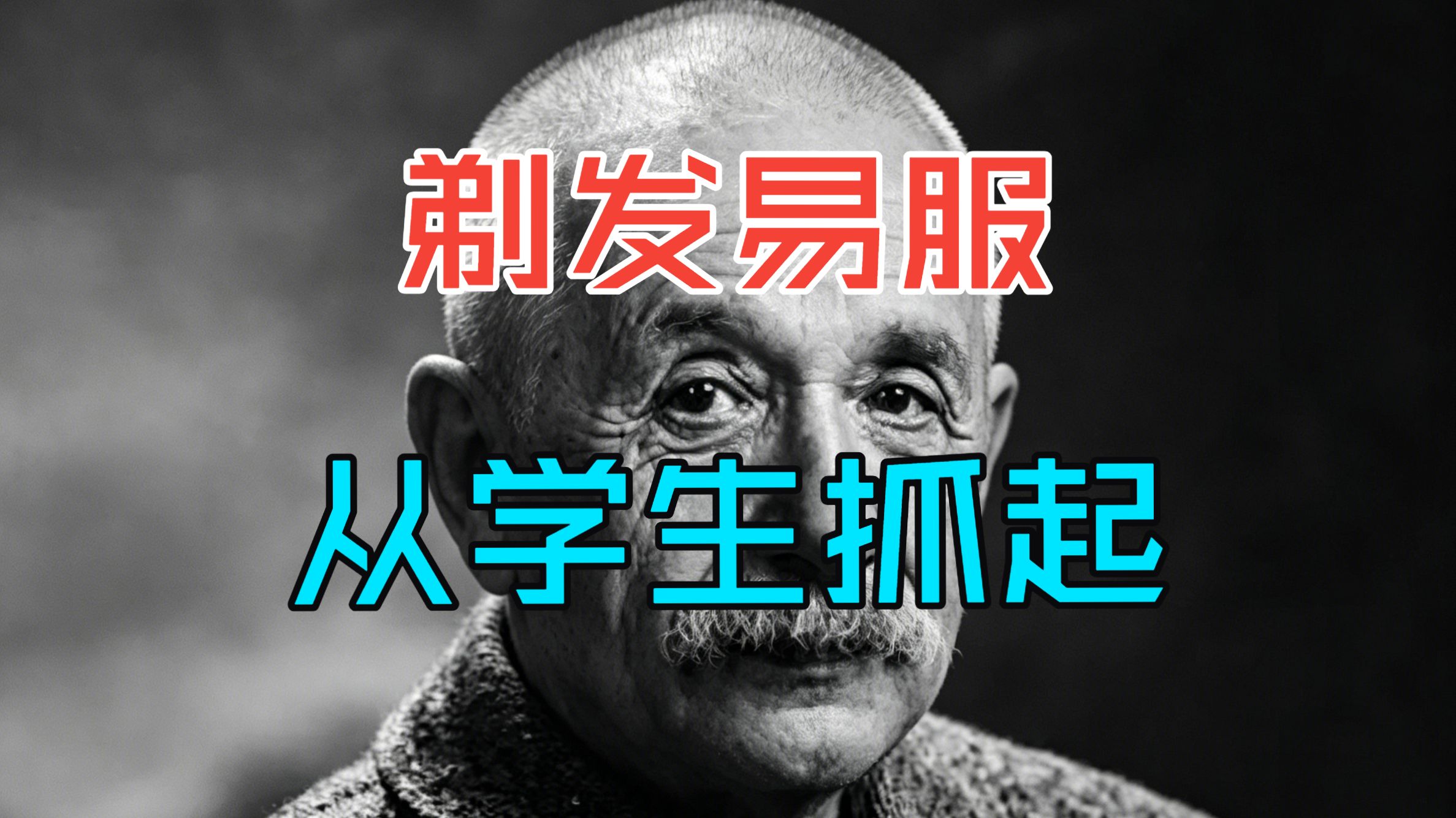 为什么学校如此痴迷于给学生剃寸头？