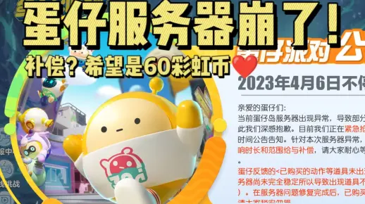 蛋仔派对服务器突然崩溃，背后的原因是什么？