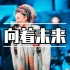 【MISIA歌手】米希亚 动情献唱 向着未来 未来へ 后来日文原版 收藏级画质