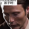 当你是汉尼拔的孩子时