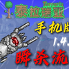 手机版毁灭者瞬杀流教程，轻松秒杀毁灭者！包括不同难度的打法公式_泰拉瑞亚