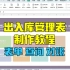 【模板053】进销存出入库管理系统|VBA+公式的完美结合|单品查询|对账查询|表单录入打印|实时库存|库存预警|库存盘