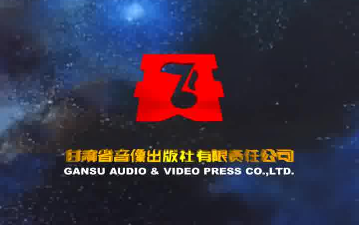 音像片头合集甘肃省音像出版社有限责任公司甘肃省音像出版社甘肃音像