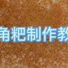 三角粑制作教程