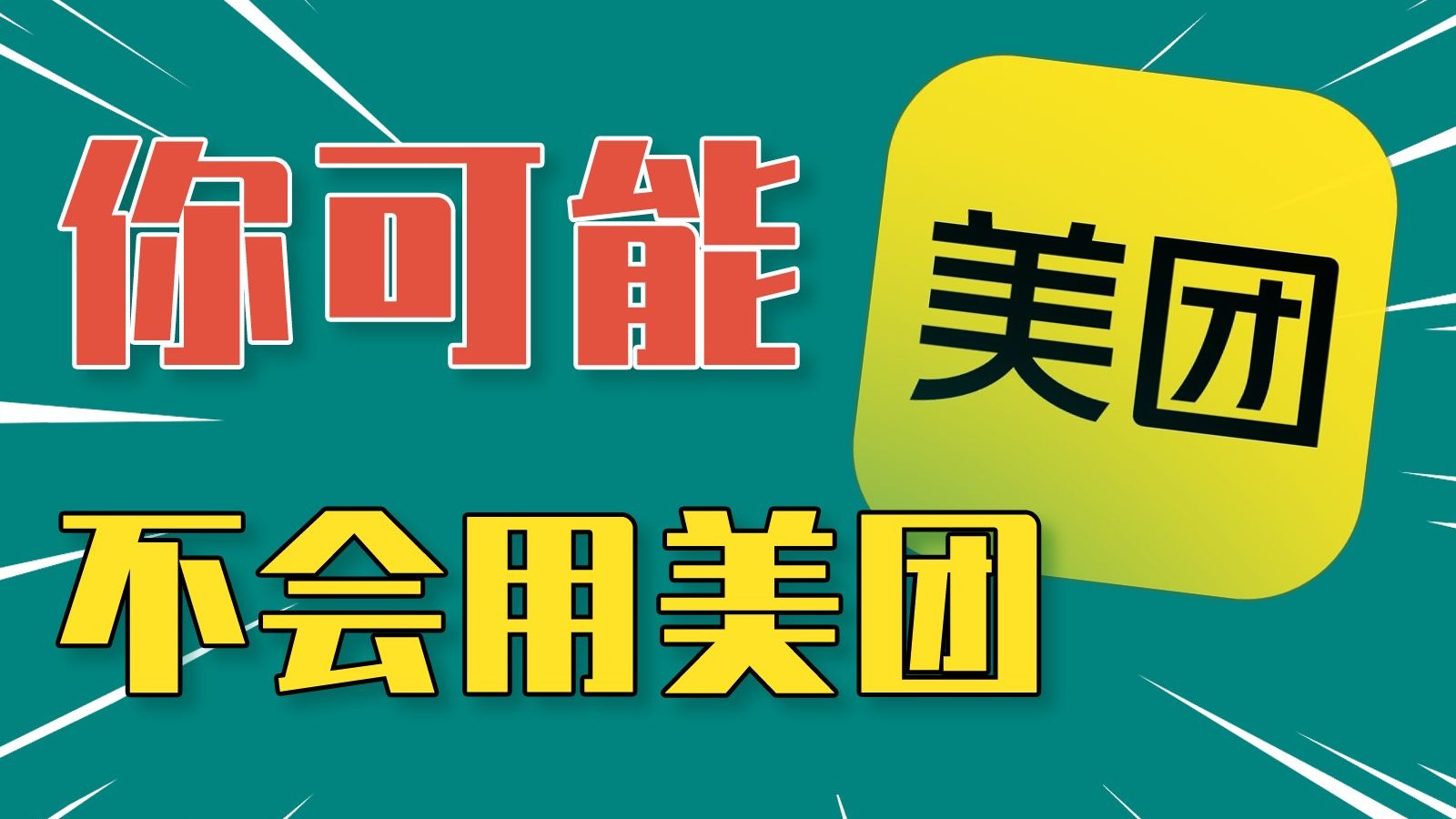 我找到了美团的神秘用法！隐藏功能太惊人了！