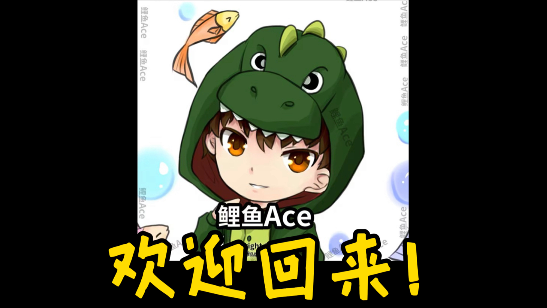 断更7个月，回归即登顶B站第一：鲤鱼Ace凭什么？