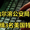 哈尔滨市公安局悬赏通缉3名美国国家安全局特工