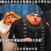 神偷奶爸中的那些名场面