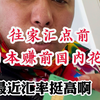 日元又涨了点。汇率到5.1了，换点钱吧。熊猫速汇靠谱，用了四年了#汇率 #日元汇率 #日元 #熊猫速汇 #研修生 #日本打工