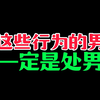 只有处男才会有的一些行为