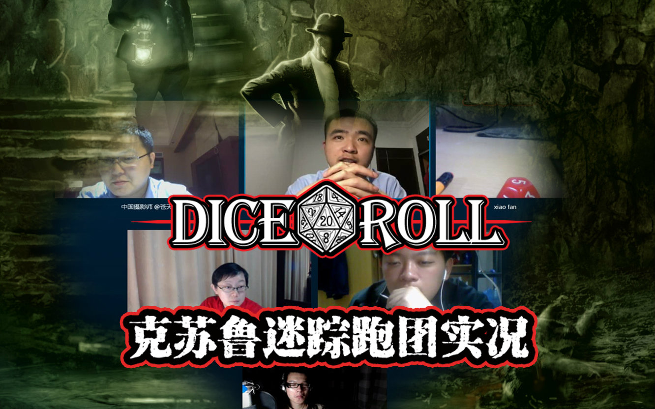 dice&roll《仪式追踪》克苏鲁迷踪trpg体验演示跑团视频