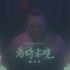【粤语】陈青昕 Renee Chan【为时未晚 Don't Walk Away】Official Music Video