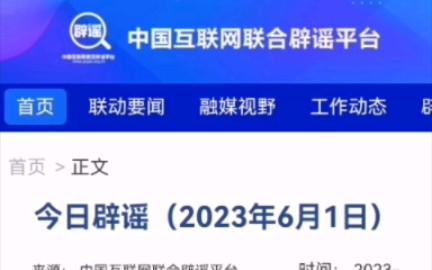 中国互联网联合辟谣平台2023年6月1日辟谣哔哩哔哩bilibili