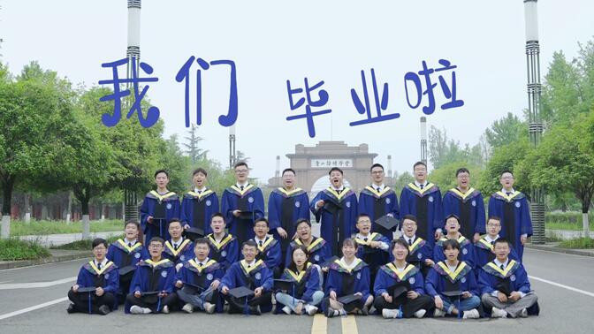 西南交通大学唐山研究院2023届，我们毕业啦！
