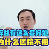 既然辟谷有这么多好处，为什么医院却不用呢？原因值得深思