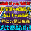 03月05日 上海申花vs川崎前锋 费耶诺德vs国际米兰 亚冠 欧冠 足球比赛解说评论 足球赛事 巴黎 利物浦 拜仁 勒沃库森 本菲卡 巴萨