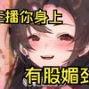 主播你眼中有股少妇的媚劲？？？啊