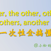 other, the other, others, the others, another用法区别一次全搞懂