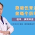 北京和为中医院：萎缩性胃炎能喝牛奶吗