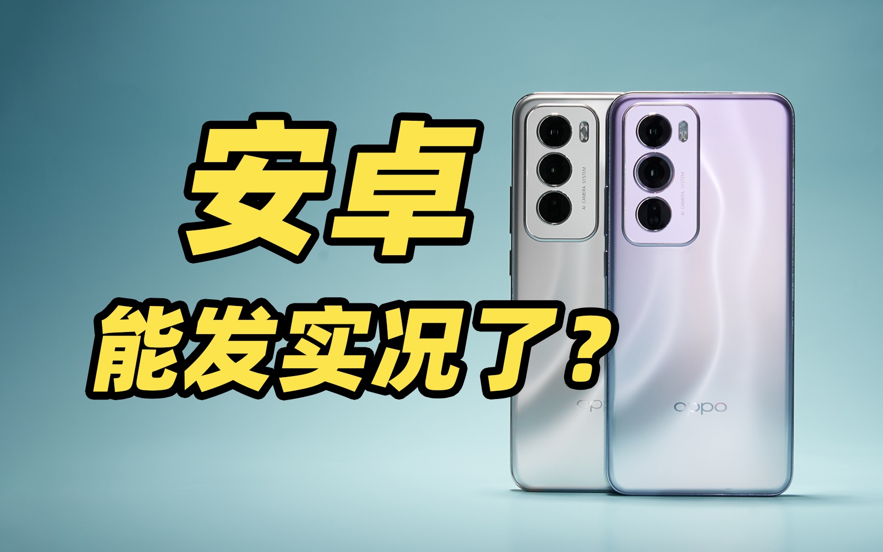 能分享实况照片的安卓机来了！OPPO Reno12 系列超美小直屏首发体验！