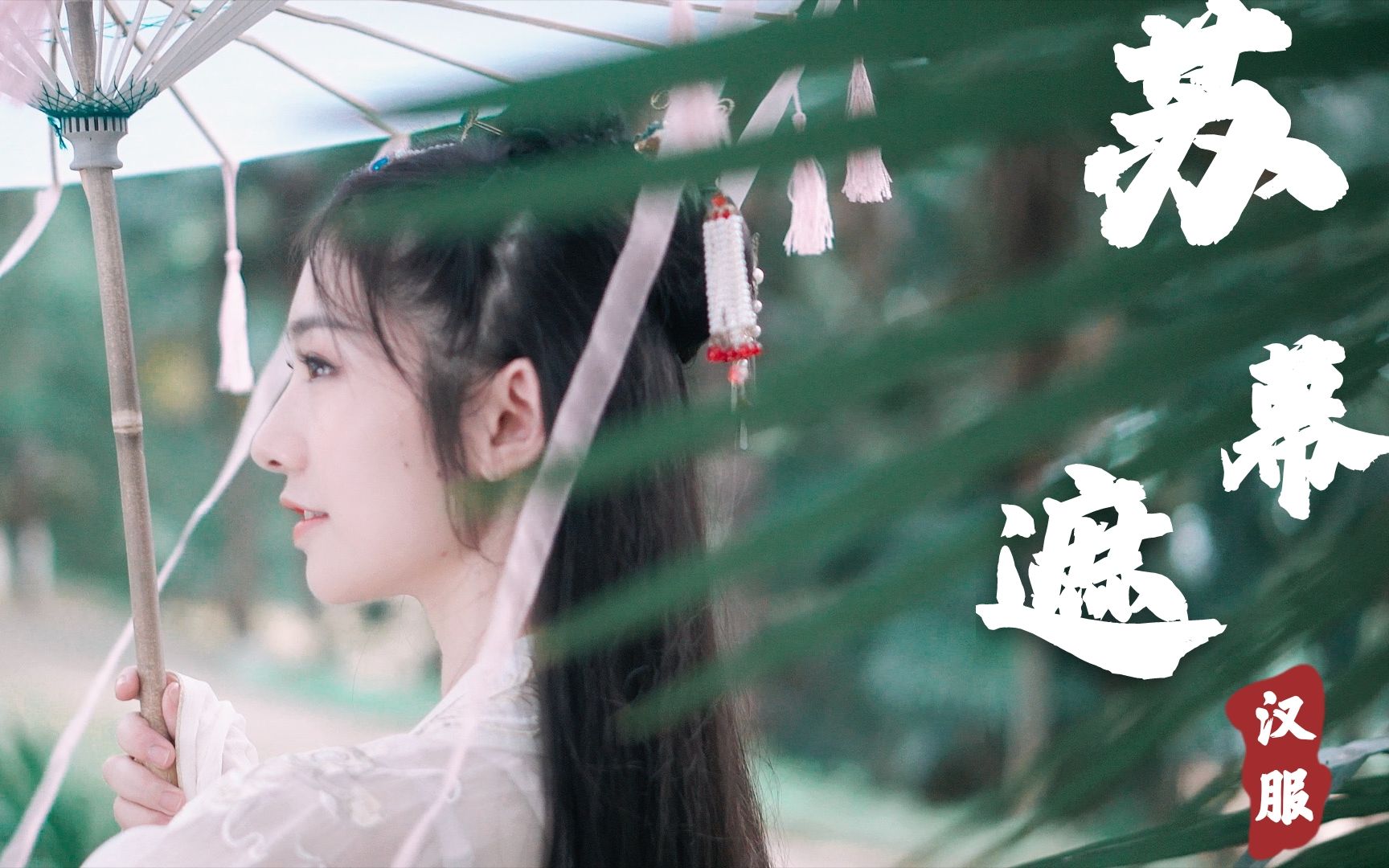 【萧璇】古装版❤苏幕遮来啦~！
