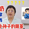 你问我答 | 奶奶喜欢逗弄5岁男孩的阴茎怎么办