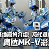 蓝色彩透还是蛮不错的 基地官博介绍! 万代基地限定MG新品 MK-V 彩透版