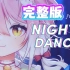 ⚡全网催更的完整版来了！『Night Dancer』慵懒女声翻唱