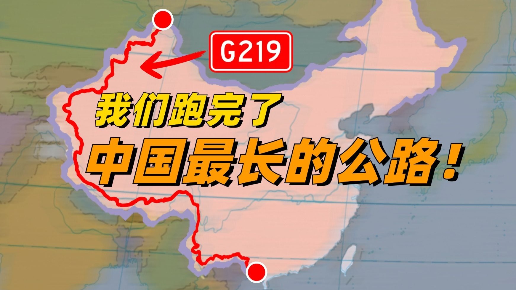 中国唯一超过1万公里的公路，到底长啥样？