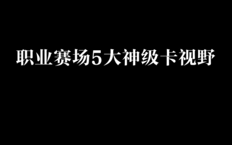 英雄联盟——职业赛场上的极限卡视野！！！！