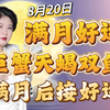 8月20日满月后巨蟹天蝎双鱼会有什么好运？｜Ezoey徐佩玲24年星座解析