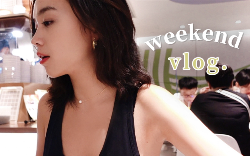 粤语vlog | 和我在香港过周末 | 分享细碎但真实的日常生活 | 在线征集睡眠tips