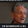 AI 教父辛顿：我们未来会拥有 AI 医生，且远比普通医生优秀