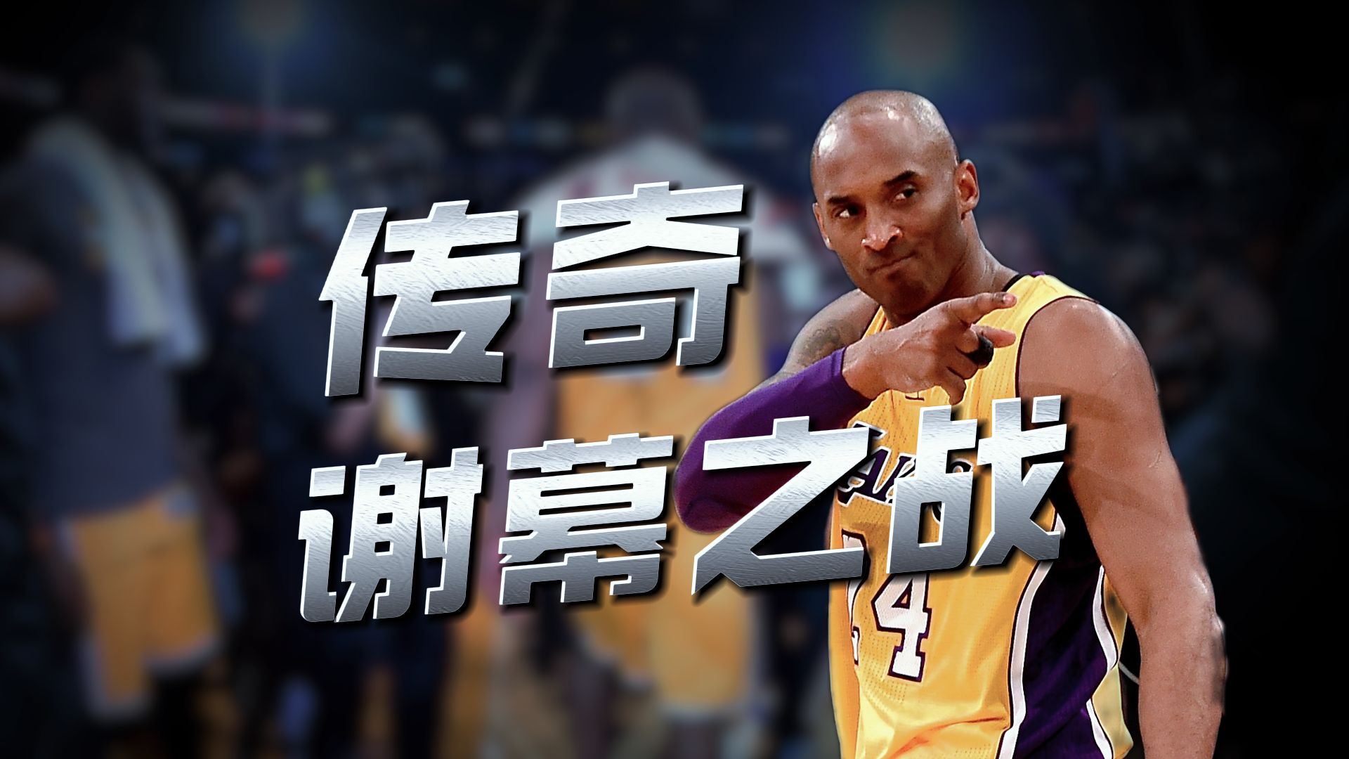 曼巴精神永留存！篮球史上最完美谢幕！重温科比退役之战