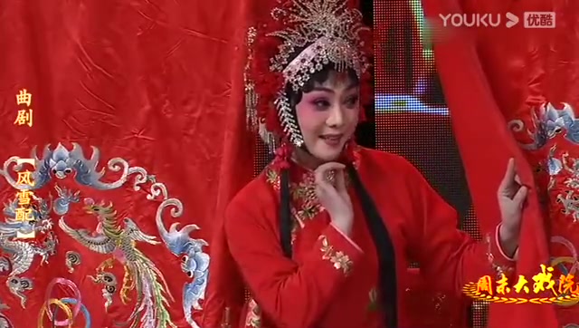 曲剧《风雪配》洞房一折，演唱刘艳丽