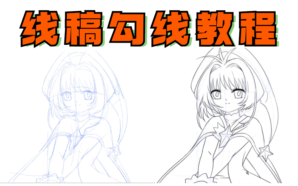 【新手SAI线稿教程】怎么画出好看的人物线稿？95%的绘画新手都会忽略的技巧！